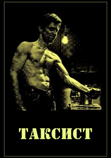 Постер до фильму"Таксист" #577324