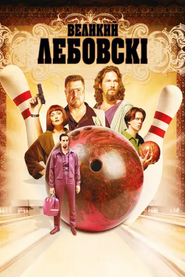Постер до фильму"Великий Лебовскі" #602503