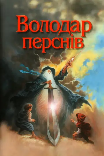 Володар перснів