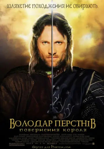 Постер до фильму"Володар перснів: Повернення короля" #748572