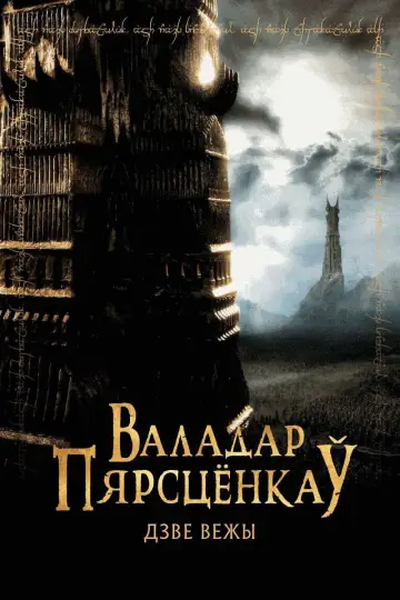Постер до фильму"Володар перснів: Дві вежі" #830239