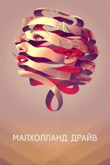 Постер до фільму "Малголланд Драйв" #35046
