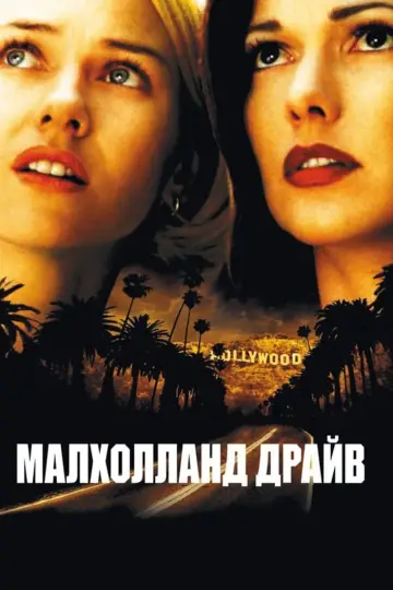 Постер до фільму "Малголланд Драйв" #35047