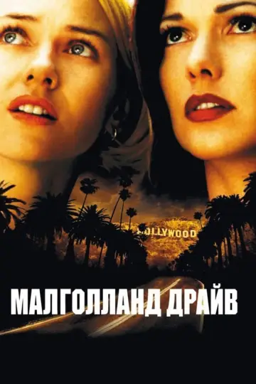 Постер до фільму "Малголланд Драйв" #35049