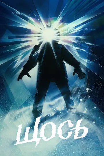 Постер до фильму"Щось" #413411