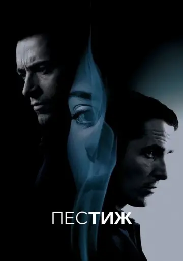 Постер до фильму"Престиж" #576266
