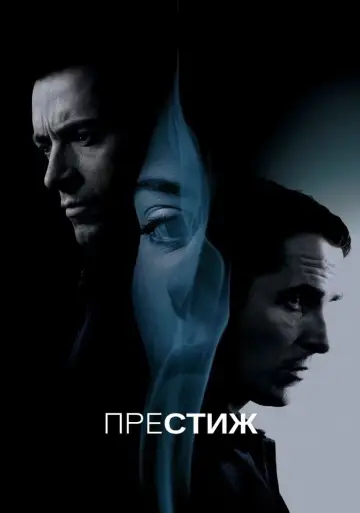 Постер до фильму"Престиж" #576269