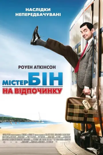 Постер до фильму"Містер Бін на відпочинку" #79350