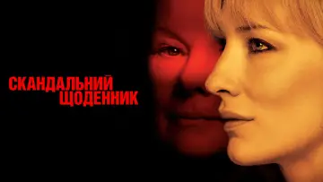 Задник до фильму"Скандальний щоденник" #122900