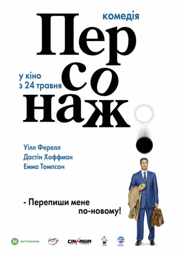 Постер до фильму"Персонаж" #139106