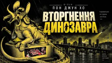 Задник до фільму "Вторгнення динозавра" #1628665