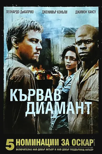 Постер до фільму "Кривавий діамант" #1643363
