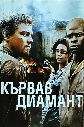 Постер до фільму "Кривавий діамант" #1643364