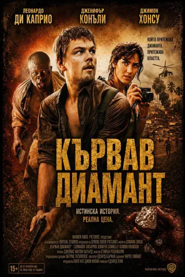 Постер до фільму "Кривавий діамант" #1643365