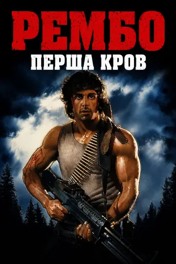 Постер до фильму"Рембо. Перша кров" #961263