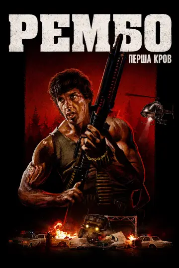 Постер до фильму"Рембо. Перша кров" #961264