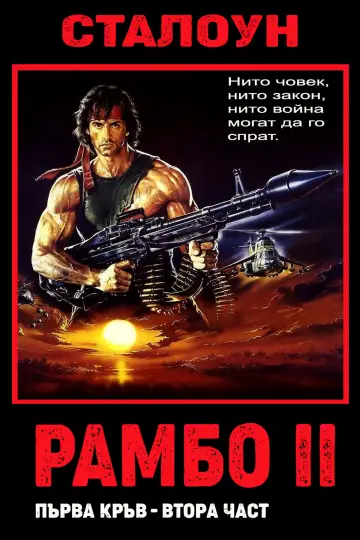 Постер до фільму "Рембо. Перша кров. Частина друга" #1643458