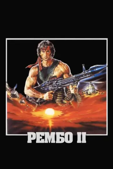 Рембо. Перша кров. Частина друга