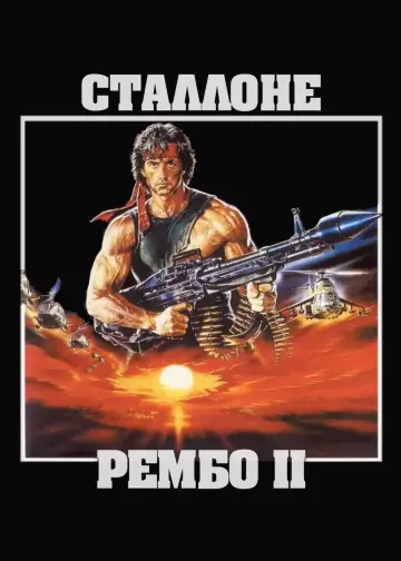 Постер до фильму"Рембо. Перша кров. Частина друга" #33126