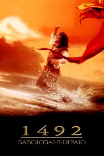 Постер до фильму"1492: Завоювання раю" #128816