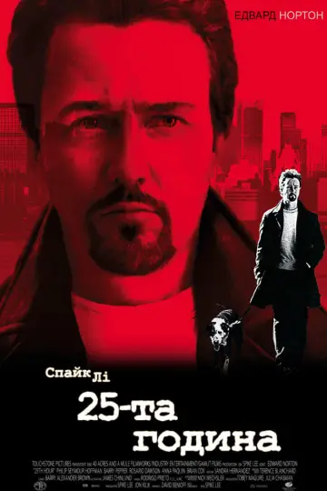 Постер до фильму"25-та година" #146225