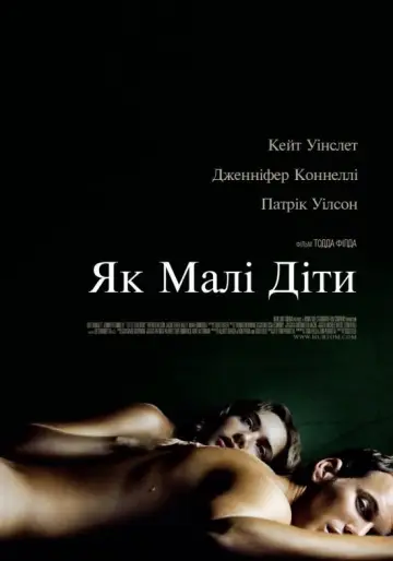 Постер до фильму"Як малі діти" #850808