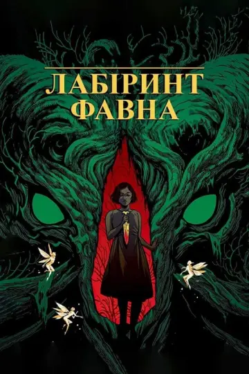 Постер до фильму"Лабіринт Фавна" #187932