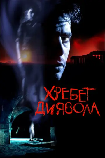 Постер до фільму "Хребет диявола" #114973