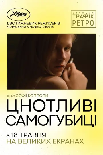 Постер до фильму"Цнотливі самогубиці" #120784