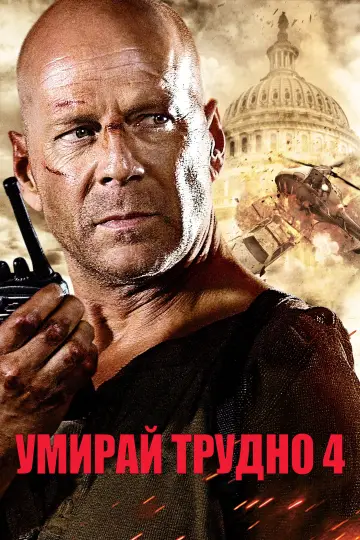 Постер до фільму "Міцний горішок 4.0" #1643678