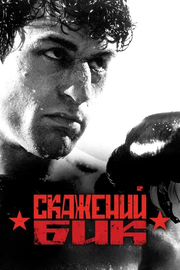 Постер до фильму"Скажений бик" #968603