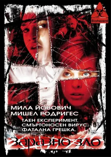 Постер до фільму "Оселя зла" #1737250