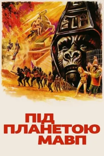 Під планетою мавп постер