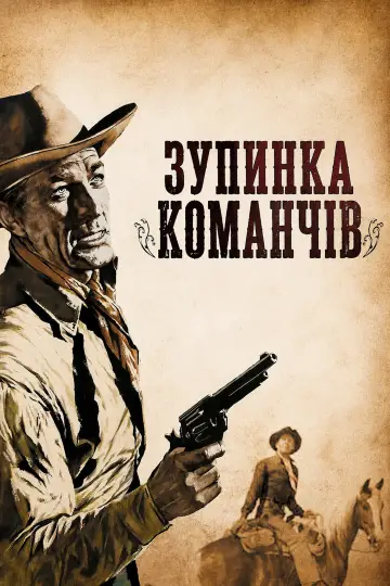 Зупинка команчів