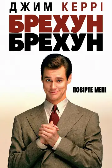 Постер до фильму"Брехун, брехун" #668430