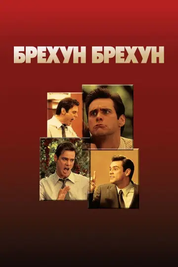 Постер до фильму"Брехун, брехун" #75486