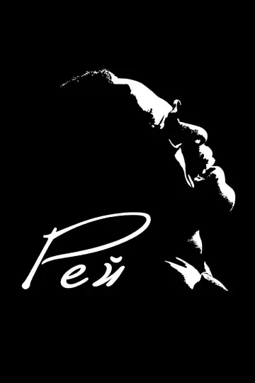 Постер до фильму"Рей" #851417