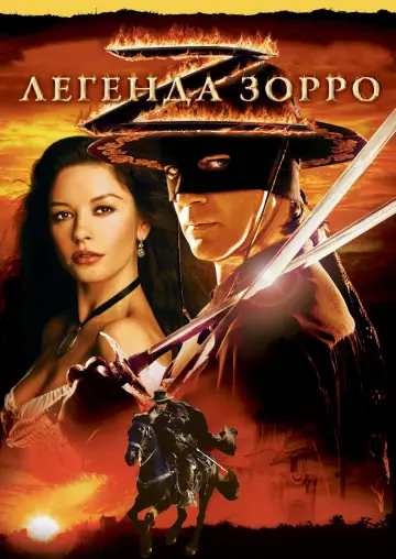 Постер до фільму "Легенда Зорро" #65468