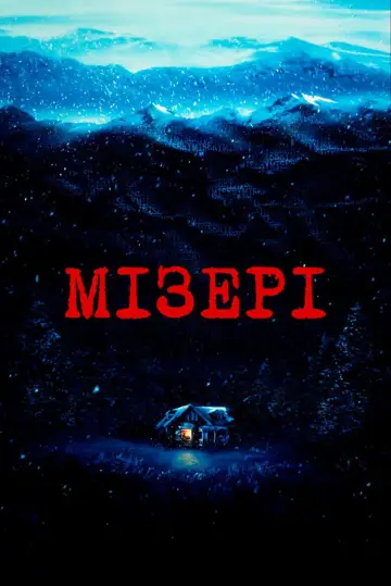 Постер до фільму "Мізері" #633098