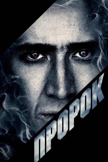 Постер до фільму "Пророк" #1531885