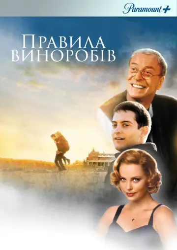 Постер до фильму"Правила виноробів" #688837
