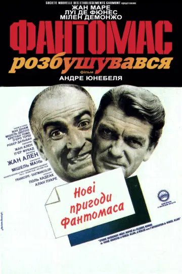 Постер до фильму"Фантомас розбушувався" #995422