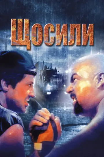 Постер до фильму"Щосили" #856346