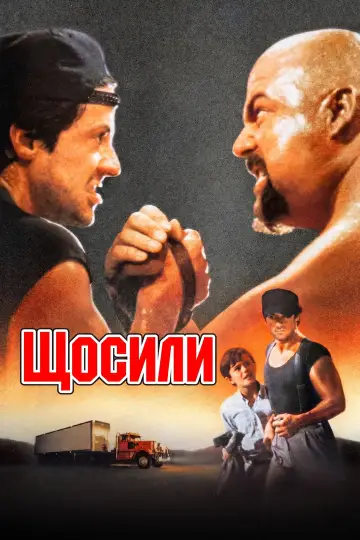 Постер до фильму"Щосили" #856352
