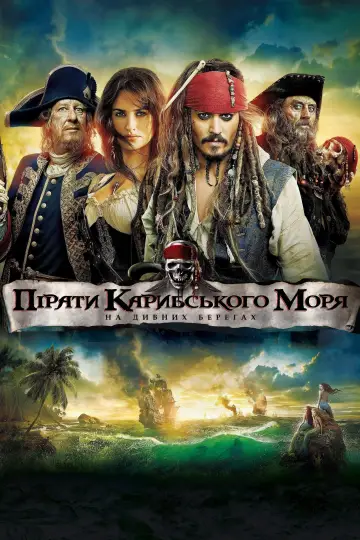 Постер до фильму"Пірати Карибського моря: На дивних берегах" #14578