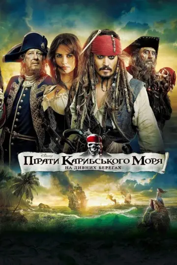 Постер до фильму"Пірати Карибського моря: На дивних берегах" #14580