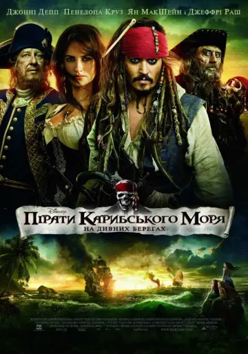 Постер до фильму"Пірати Карибського моря: На дивних берегах" #14581