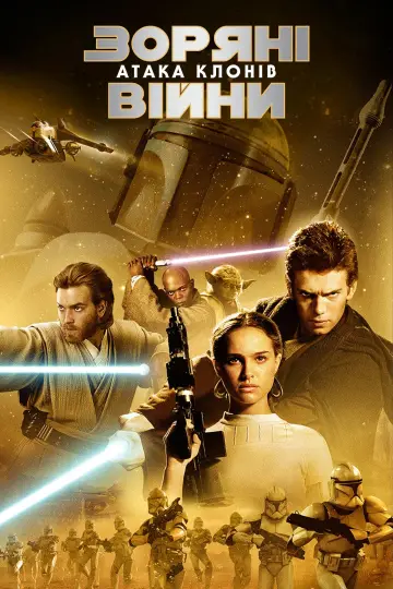 Постер до фильму"Зоряні війни: Епізод 2 — Атака клонів" #279707