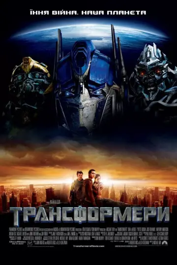 Постер до фильму"Трансформери" #158571
