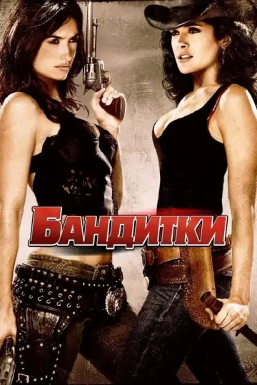 Постер до фільму "Бандитки" #138424